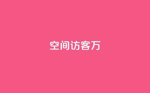 QQ空间访客12万,低价卡盟平台 - 粉丝一千万下载安装最新版本 ks视频点赞评论 第1张 QQ空间访客12万,低价卡盟平台 - 粉丝一千万下载安装最新版本 ks视频点赞评论 第1张