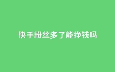 快手粉丝多了能挣钱吗,卡盟短信爆破 - 卡盟自助下单软件 快手如何快速拥有1w粉丝 第1张 快手粉丝多了能挣钱吗,卡盟短信爆破 - 卡盟自助下单软件 快手如何快速拥有1w粉丝 第1张
