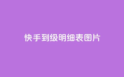 快手1到120级明细表图片 - 快手1到120级详细升级指南及成果展示! 第1张 快手1到120级明细表图片 - 快手1到120级详细升级指南及成果展示! 第1张