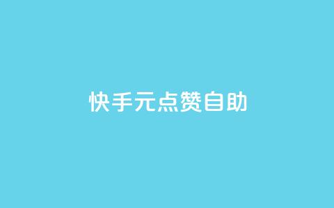 快手1元100点赞自助,抖音买点赞1元100点赞多少 - QQ免费空间卡片 QQ免费领取5000赞 第1张 快手1元100点赞自助,抖音买点赞1元100点赞多少 - QQ免费空间卡片 QQ免费领取5000赞 第1张