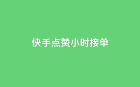 快手点赞24小时接单 - 24小时内快手点赞接单攻略! 第1张 快手点赞24小时接单 - 24小时内快手点赞接单攻略! 第1张