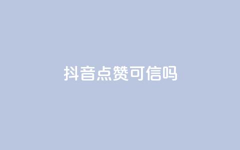 抖音点赞可信吗 - 抖音点赞真的有效吗?! 第1张 抖音点赞可信吗 - 抖音点赞真的有效吗?! 第1张