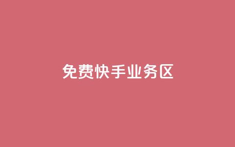 免费快手业务区,免费领快手1万播放 - 一元买赞app 抖音业务低价自助平台超低价 第1张 免费快手业务区,免费领快手1万播放 - 一元买赞app 抖音业务低价自助平台超低价 第1张