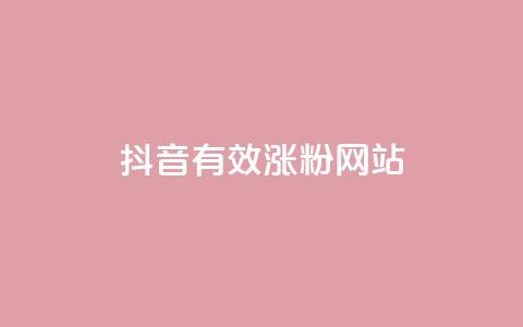 抖音有效涨粉网站,抖音1-75级价目表2023 - 低价qq超级会员 ks如何假实名认证 第1张 抖音有效涨粉网站,抖音1-75级价目表2023 - 低价qq超级会员 ks如何假实名认证 第1张