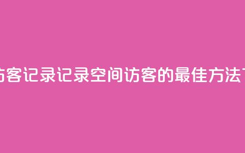 qq空间访客记录 - 记录QQ空间访客的最佳方法! 第1张 qq空间访客记录 - 记录QQ空间访客的最佳方法! 第1张