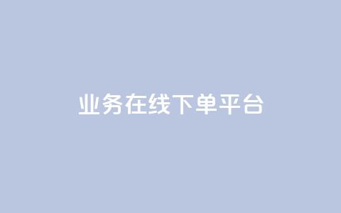ks业务在线下单平台,QQ名片1块10000攒 - 拼多多助力新用户网站 拼多多微信打款50元是真的吗 第1张 ks业务在线下单平台,QQ名片1块10000攒 - 拼多多助力新用户网站 拼多多微信打款50元是真的吗 第1张