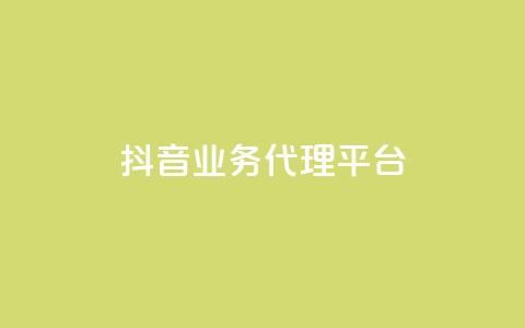 抖音业务代理平台,QQ免费领取赞平台 - qq音乐访客量购买平台 24小时低价下单平台抖音 第1张 抖音业务代理平台,QQ免费领取赞平台 - qq音乐访客量购买平台 24小时低价下单平台抖音 第1张