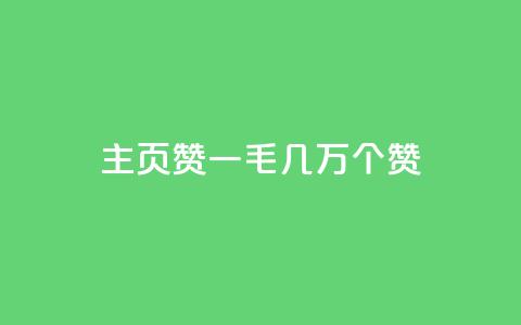 qq主页赞一毛几万个赞 - qq主页赞数量惊人,每人仅需投入一毛就能获得几万个赞。 第1张 qq主页赞一毛几万个赞 - qq主页赞数量惊人,每人仅需投入一毛就能获得几万个赞。 第1张