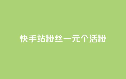 快手b站粉丝一元1000个活粉,快手平台业务网站 - 快手赞粉丝24小时领取 快手b站粉丝一元1000个活粉 第1张 快手b站粉丝一元1000个活粉,快手平台业务网站 - 快手赞粉丝24小时领取 快手b站粉丝一元1000个活粉 第1张