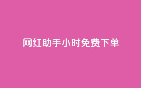 网红助手24小时免费下单,快手流量推广网站低价 - 抖音业务低价业务平台 全网辅助最低货源网 第1张 网红助手24小时免费下单,快手流量推广网站低价 - 抖音业务低价业务平台 全网辅助最低货源网 第1张