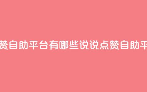 qq说说点赞自助平台有哪些(qq说说点赞自助平台推荐) 第1张 qq说说点赞自助平台有哪些(qq说说点赞自助平台推荐) 第1张