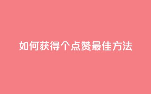 如何获得100个点赞:最佳方法! 第1张 如何获得100个点赞:最佳方法! 第1张