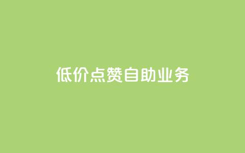qq低价点赞自助业务,抖音怎么提升粉丝量和点赞量 - 一分钱100快手赞 抖音最新引流到微信的方法 第1张 qq低价点赞自助业务,抖音怎么提升粉丝量和点赞量 - 一分钱100快手赞 抖音最新引流到微信的方法 第1张