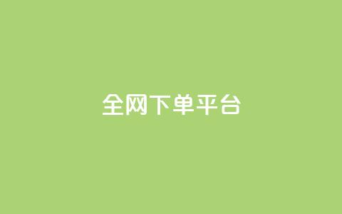 全网下单平台 - 全新一站式下单平台助力便捷购物体验~ 第1张 全网下单平台 - 全新一站式下单平台助力便捷购物体验~ 第1张