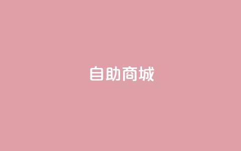dy自助商城,QQ空间访客12万 - 拼多多自助业务网 拼多多九周年庆 第1张 dy自助商城,QQ空间访客12万 - 拼多多自助业务网 拼多多九周年庆 第1张