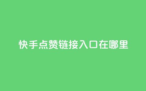 快手点赞链接入口在哪里,抖音自定义评论下单业务 - 卡盟网站 dy自助24小时下单平台 第1张 快手点赞链接入口在哪里,抖音自定义评论下单业务 - 卡盟网站 dy自助24小时下单平台 第1张