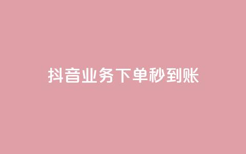 抖音业务下单秒到账,快手自助平台在线下单正规 - 拼多多怎么助力成功 做任务赚佣金的软件 第1张 抖音业务下单秒到账,快手自助平台在线下单正规 - 拼多多怎么助力成功 做任务赚佣金的软件 第1张