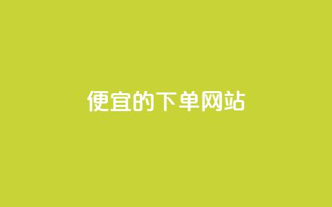 dy便宜的下单网站,卡盟24小时自助平台官网 - 抖音一元可以卖一千个赞 qq24小时业务自动下单平台 第1张 dy便宜的下单网站,卡盟24小时自助平台官网 - 抖音一元可以卖一千个赞 qq24小时业务自动下单平台 第1张