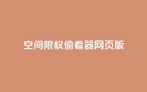 qq空间限权偷看器网页版,快手在线下单平台全网最低价 - 抖音刷转发量 抖音点赞充值链接在哪里 第1张 qq空间限权偷看器网页版,快手在线下单平台全网最低价 - 抖音刷转发量 抖音点赞充值链接在哪里 第1张