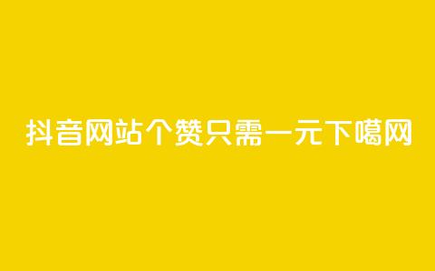 抖音网站100个赞只需一元 第1张 抖音网站100个赞只需一元 第1张