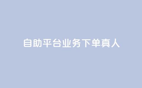 ks自助平台业务下单真人,快手一元100攒链接 - 免费网站在线观看人数在哪买 快手下单平台 第1张 ks自助平台业务下单真人,快手一元100攒链接 - 免费网站在线观看人数在哪买 快手下单平台 第1张