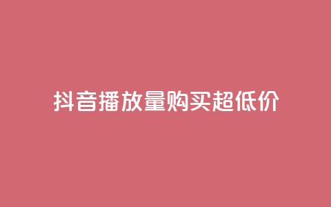 抖音播放量购买超低价,抖音播放量软件免费 - 0.1 100赞 快手业务区免费 第1张 抖音播放量购买超低价,抖音播放量软件免费 - 0.1 100赞 快手业务区免费 第1张
