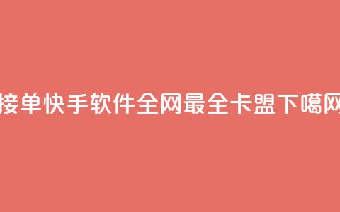 KS接单快手软件 - 全网最全卡盟 第1张 KS接单快手软件 - 全网最全卡盟 第1张