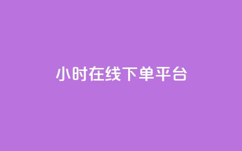 dy24小时在线下单平台,自助下单dy超低价 - 游戏货源站全网最低价 抖音业务低价自助平台超低价 第1张 dy24小时在线下单平台,自助下单dy超低价 - 游戏货源站全网最低价 抖音业务低价自助平台超低价 第1张