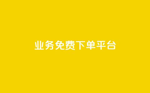 ks业务免费下单平台,QQ空间免费访客量网址 - 拼多多怎么助力成功 拼多多自动砍价 第1张 ks业务免费下单平台,QQ空间免费访客量网址 - 拼多多怎么助力成功 拼多多自动砍价 第1张