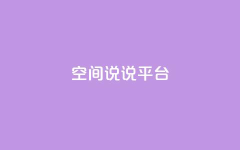 qq空间说说平台,彩虹云发卡 - 1块一万qq主页点赞的网站 qq自助下单平台秒速 第1张 qq空间说说平台,彩虹云发卡 - 1块一万qq主页点赞的网站 qq自助下单平台秒速 第1张