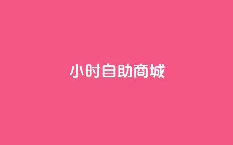 24小时自助商城,24小时自助下单云商城 - 快手抖音点赞链接 抖音业务1000赞下单 第1张 24小时自助商城,24小时自助下单云商城 - 快手抖音点赞链接 抖音业务1000赞下单 第1张