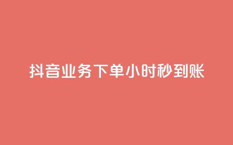 抖音业务下单24小时秒到账,qq空间相册访客是看了相册吗 - ks点赞24小时服务平台 王者荣耀皮肤卡盟 第1张 抖音业务下单24小时秒到账,qq空间相册访客是看了相册吗 - ks点赞24小时服务平台 王者荣耀皮肤卡盟 第1张