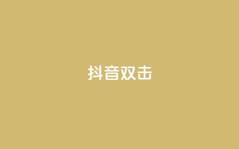 抖音双击,买点赞 自动下单 24小时 - 拼多多砍价群免费进 拼多多集齐20个元宝后还有吗 第1张 抖音双击,买点赞 自动下单 24小时 - 拼多多砍价群免费进 拼多多集齐20个元宝后还有吗 第1张