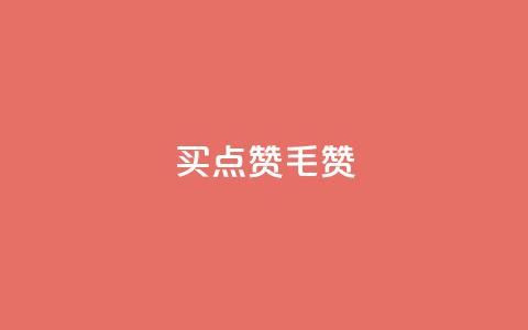 qq买点赞1毛10000赞 - 购买QQ赞助:1毛能获得10000点赞! 第1张 qq买点赞1毛10000赞 - 购买QQ赞助:1毛能获得10000点赞! 第1张