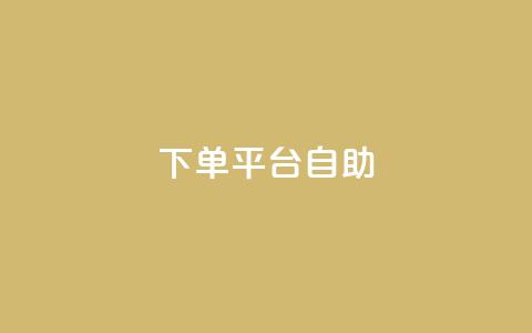 QQ下单平台自助,QQ秒赞10 - 抖音千粉号好卖吗 qq动态看一眼就算浏览吗 第1张 QQ下单平台自助,QQ秒赞10 - 抖音千粉号好卖吗 qq动态看一眼就算浏览吗 第1张