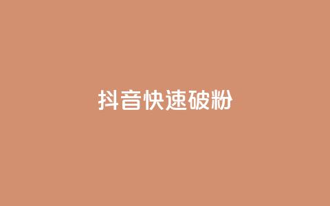 抖音快速破粉10000,cf卡盟自助下单24小时 - 快手业务24小时下单平台有哪些 抖音自动推广引流app 第1张 抖音快速破粉10000,cf卡盟自助下单24小时 - 快手业务24小时下单平台有哪些 抖音自动推广引流app 第1张