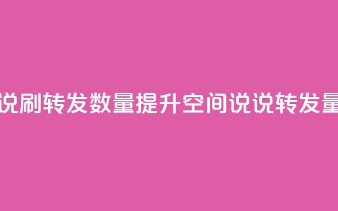 qq空间说说刷转发数量(提升QQ空间说说转发量的技巧) 第1张 qq空间说说刷转发数量(提升QQ空间说说转发量的技巧) 第1张