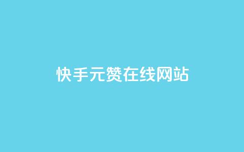 快手1元1000赞在线网站,王者主页刷人气自助 - 自助下单平 快手免费获赞10000 第1张 快手1元1000赞在线网站,王者主页刷人气自助 - 自助下单平 快手免费获赞10000 第1张