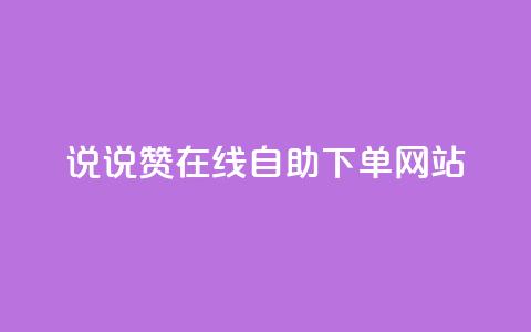 qq说说赞在线自助下单网站 - QQ说说点赞自助下单平台推荐! 第1张 qq说说赞在线自助下单网站 - QQ说说点赞自助下单平台推荐! 第1张