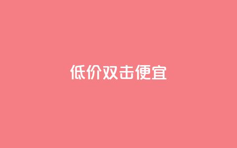 ks低价双击便宜 - QQ充值会员流程 第1张 ks低价双击便宜 - QQ充值会员流程 第1张