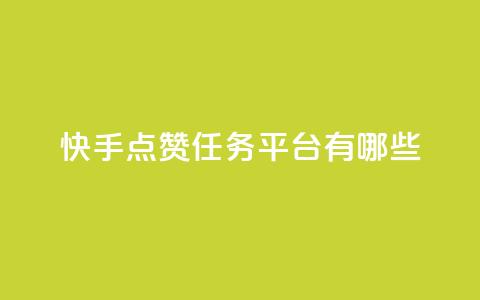 快手点赞任务平台有哪些,一元充值平台 - 抖音点赞领佣金是真是假 1元1000粉 下单平台 第1张 快手点赞任务平台有哪些,一元充值平台 - 抖音点赞领佣金是真是假 1元1000粉 下单平台 第1张