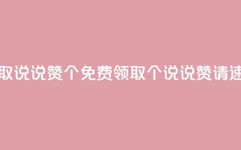 免费领取qq说说赞30个(免费领取30个QQ说说赞	，请速来领取！) 第1张