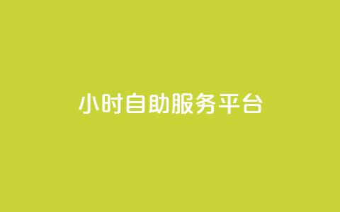 dy24小时自助服务平台,快手播放量免费领5000 - qq空间访问人数狂刷器手机版 全民k歌低价粉丝下单平台 第1张 dy24小时自助服务平台,快手播放量免费领5000 - qq空间访问人数狂刷器手机版 全民k歌低价粉丝下单平台 第1张
