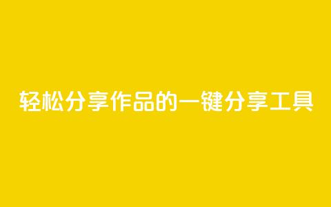 轻松分享作品的KS一键分享工具 第1张 轻松分享作品的KS一键分享工具 第1张