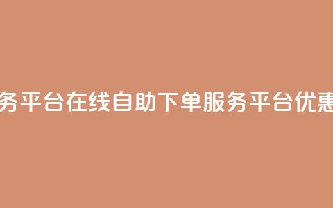qq自助下单服务平台 - QQ在线自助下单服务平台优惠推荐! 第1张 qq自助下单服务平台 - QQ在线自助下单服务平台优惠推荐! 第1张