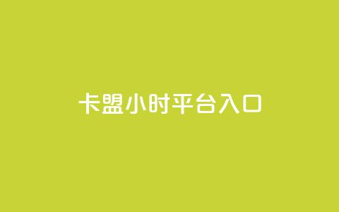 卡盟24小时平台入口,说说点赞购买平台 - 抖音快手低价业务网 卡盟排行榜第一的卡盟平台 第1张 卡盟24小时平台入口,说说点赞购买平台 - 抖音快手低价业务网 卡盟排行榜第一的卡盟平台 第1张