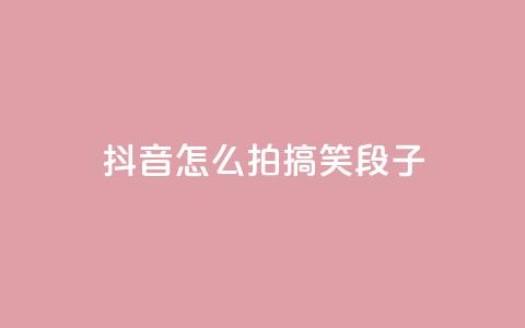 抖音怎么拍搞笑段子 - 如何通过抖音拍摄搞笑段子?50秒拍摄教程!~ 第1张 抖音怎么拍搞笑段子 - 如何通过抖音拍摄搞笑段子?50秒拍摄教程!~ 第1张