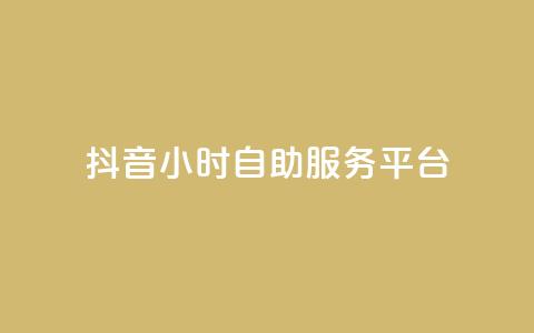 抖音24小时自助服务平台,qq空间点赞最多几个人 - 卡盟平台qq业务 24小时秒单官网登录入口 第1张 抖音24小时自助服务平台,qq空间点赞最多几个人 - 卡盟平台qq业务 24小时秒单官网登录入口 第1张