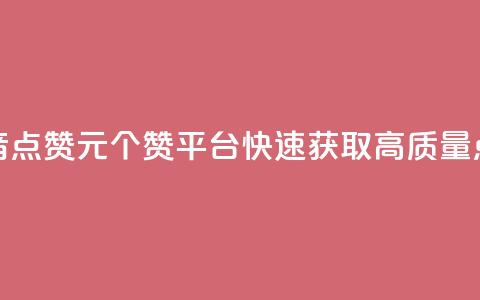抖音点赞1元100个赞平台,快速获取高质量点赞 第1张 抖音点赞1元100个赞平台,快速获取高质量点赞 第1张