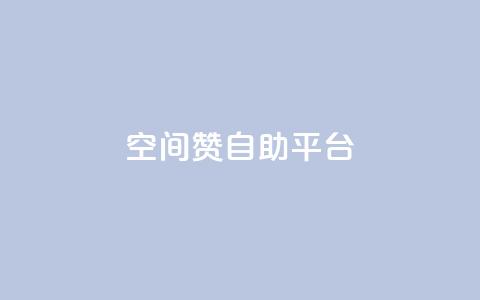 qq空间赞自助平台 - 轻松获取qq空间赞的绝佳自助平台~ 第1张 qq空间赞自助平台 - 轻松获取qq空间赞的绝佳自助平台~ 第1张